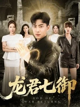 龙君七御(79集)郭嘉琦&姚倩&王丽瑶&王宣凯&丁萌 (2026)
