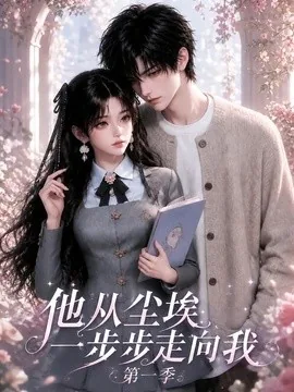 他从尘埃一步步走向我第一季（140集）AI短剧 (2026)