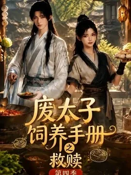 废太子饲养手册之救赎！第四季（119集）AI短剧 (2026)
