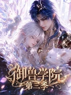御兽学院第三季（47集）AI短剧 (2026)