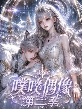 噗噗偶像第三季(85集)AI短剧 (2026)