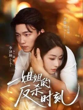 姐姐的反杀时刻（68集）尹馨然＆李泽坤 (2026)