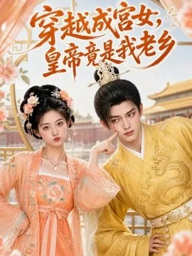 穿越成宫女,皇帝竟是我老乡(72集)AI短剧 (2026)