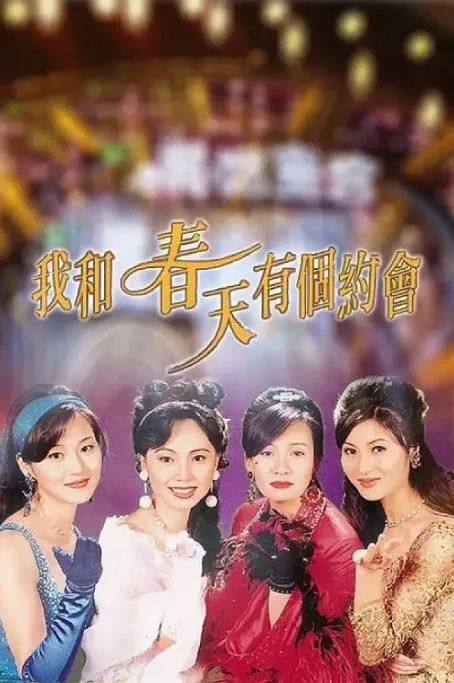 [夸克网盘][港剧]《我和春天有个约会》（1996）剧情 / 爱情 豆瓣9.0