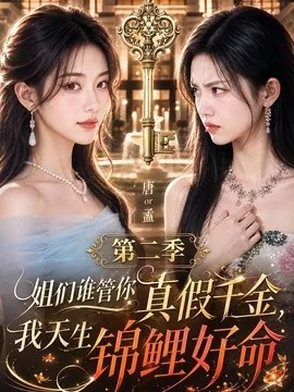姐们谁管你真假千金，我天生锦鲤好命第二季（150集）AI短剧 (2026)