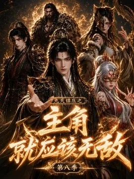 九天镇压之主角就应该无敌第八季(120集)AI短剧 (2026)