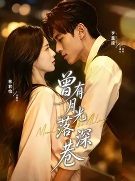 曾有月光落深巷(72集)李昱潼&林君怡(1080P) (2026)