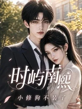 时屿南熙:小修狗不装了(60集)AI短剧 (2026)