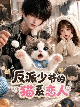 反派少爷的猫系恋人(111集)AI短剧 (2026)