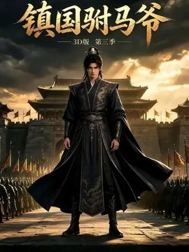 镇国驸马爷3D版第三季(144集)AI短剧 (2026)
