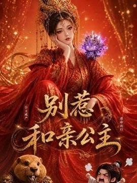 别惹和亲公主(64集) AI短剧 (2026)