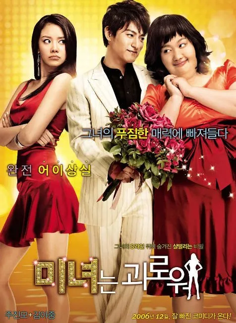 [夸克网盘]韩国电影《丑女大翻身》（2006）喜剧 / 爱情 豆瓣7.2