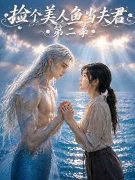捡个美人鱼当夫君第二季（78集）AI短剧 (2026)