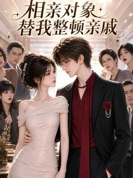 相亲对象替我整顿亲戚（75集）AI短剧 (2026)