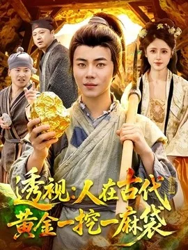 透视:人在古代黄金一挖一麻袋(81集)萧禾&夏闻 (2026)