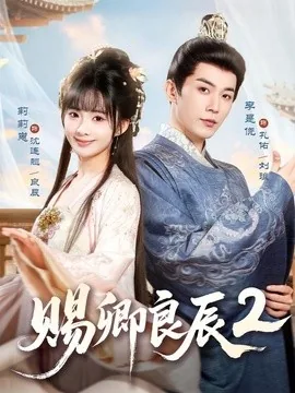 赐卿良辰第二季（80集）李是侥＆莉莉崽 (2026)