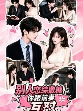 别人恋综撒糖，你跟前妻互怼（108集）AI短剧 (2026)