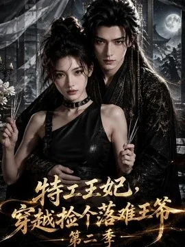 特工王妃,穿越捡个落难王爷第二季(164集)AI短剧 (2026)