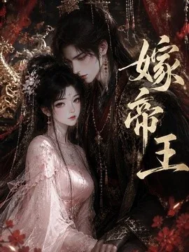 嫁帝王（111集）AI短剧 (2026)