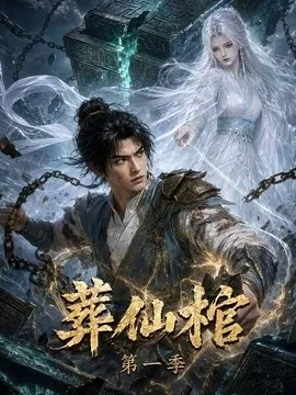 葬仙棺第一季（109集）AI短剧 (2026)