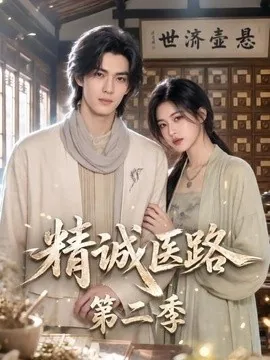 精诚医路第二季(106集) AI短剧 (2026)
