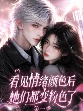 看见情绪颜色后她们都变粉色了第一季(158集)AI短剧 (2026)