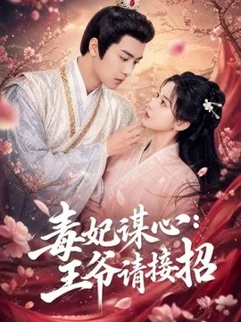 毒妃谋心:王爷请接招(60集)AI短剧 (2026)