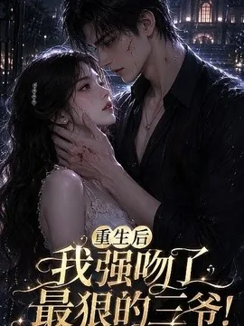 重生后我强吻了最狠的三爷！（122集）AI短剧 (2026)