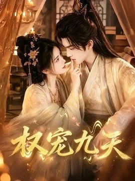权宠九天(92集)AI短剧 (2026)