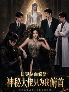 快穿位面修复：神秘大佬只为我俯首（57集）AI短剧 (2026)