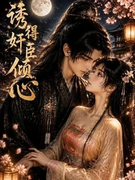 诱得奸臣倾心（112集）AI短剧 (2026)