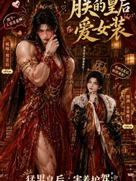 朕的皇后爱女装(61集)AI短剧 (2026)