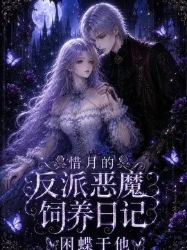 惜月的反派恶魔饲养日记，困蝶于他（141集）AI短剧 (2026)