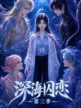 深海囚恋第三季（80集）AI短剧 (2026)