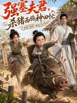强塞夫君，杀猪西施种田忙（128集）AI短剧 (2026)