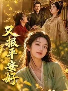 又报平安好（68集）AI短剧 (2026)