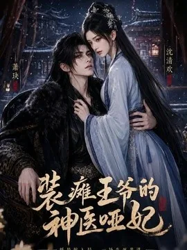 装瘫王爷的神医哑妃（63集）AI短剧 (2026)