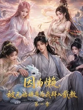 因为懒，被元始嫌弃后我拜入截教第一季（116集）AI短剧 (2026)