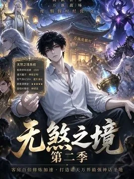 无煞之境第二季(98集)AI短剧 (2026)