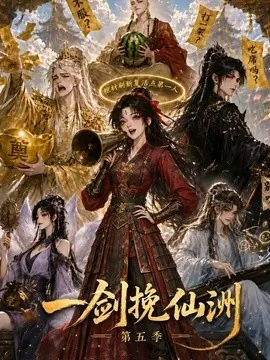 一剑挽仙洲第五季（351集） AI短剧 (2026)