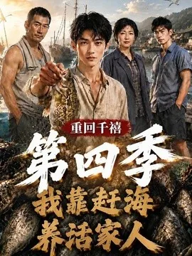 重回千禧我靠赶海养活家人第四季（127集）AI短剧 (2026)