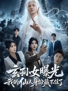 玄孙女曝光我的仙人身份藏不住了(70集)孙虎城&雨妹 (2026)
