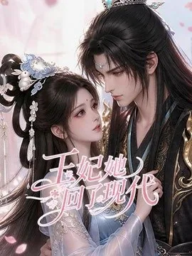 王妃她回了现代（33集）AI短剧 (2026)