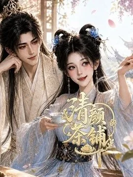 清颜茶铺（24集）AI短剧 (2026)
