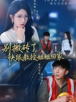 别搬砖了,快跟教授姐姐回家(65集)委佳宇&蒋昕妍(1080P) (2026)