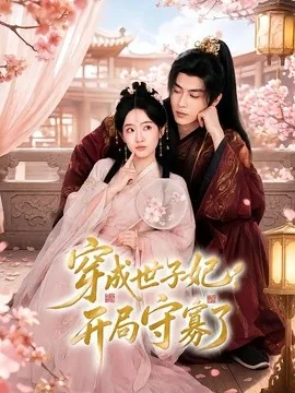穿成世子妃，开局守寡了（69集）韦若辰＆诗越越（1080P） (2026)