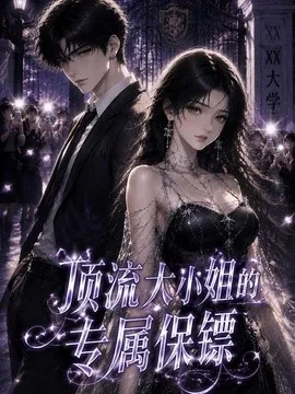 顶流大小姐的专属保镖（40集）AI短剧 (2026)