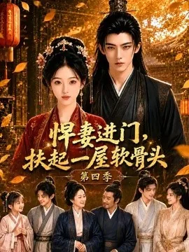 悍妻进门,扶起一屋软骨头第四季(80集)AI短剧 (2026)