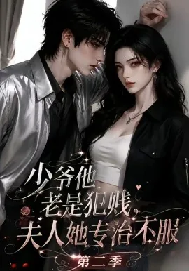 少爷他老是犯贱,夫人她专治不服!第二季(120集) AI短剧 (2026)