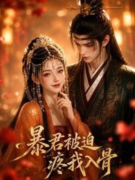 暴君被迫疼我入骨（67集）AI短剧 (2026)